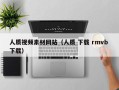 宁夏人质视频素材网站（人质 下载 rmvb 下载）